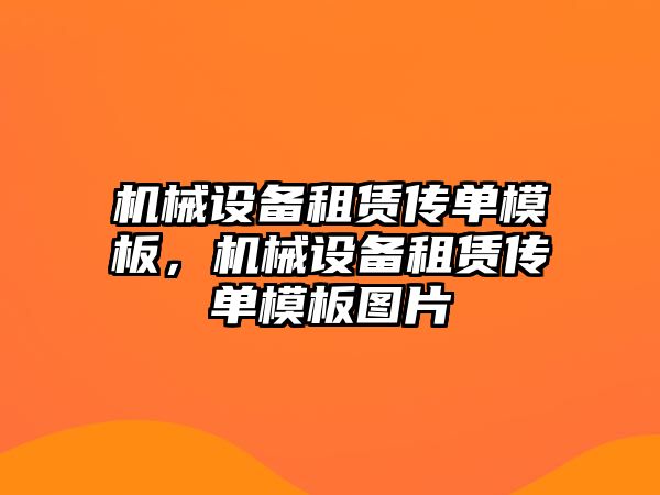 機(jī)械設(shè)備租賃傳單模板，機(jī)械設(shè)備租賃傳單模板圖片