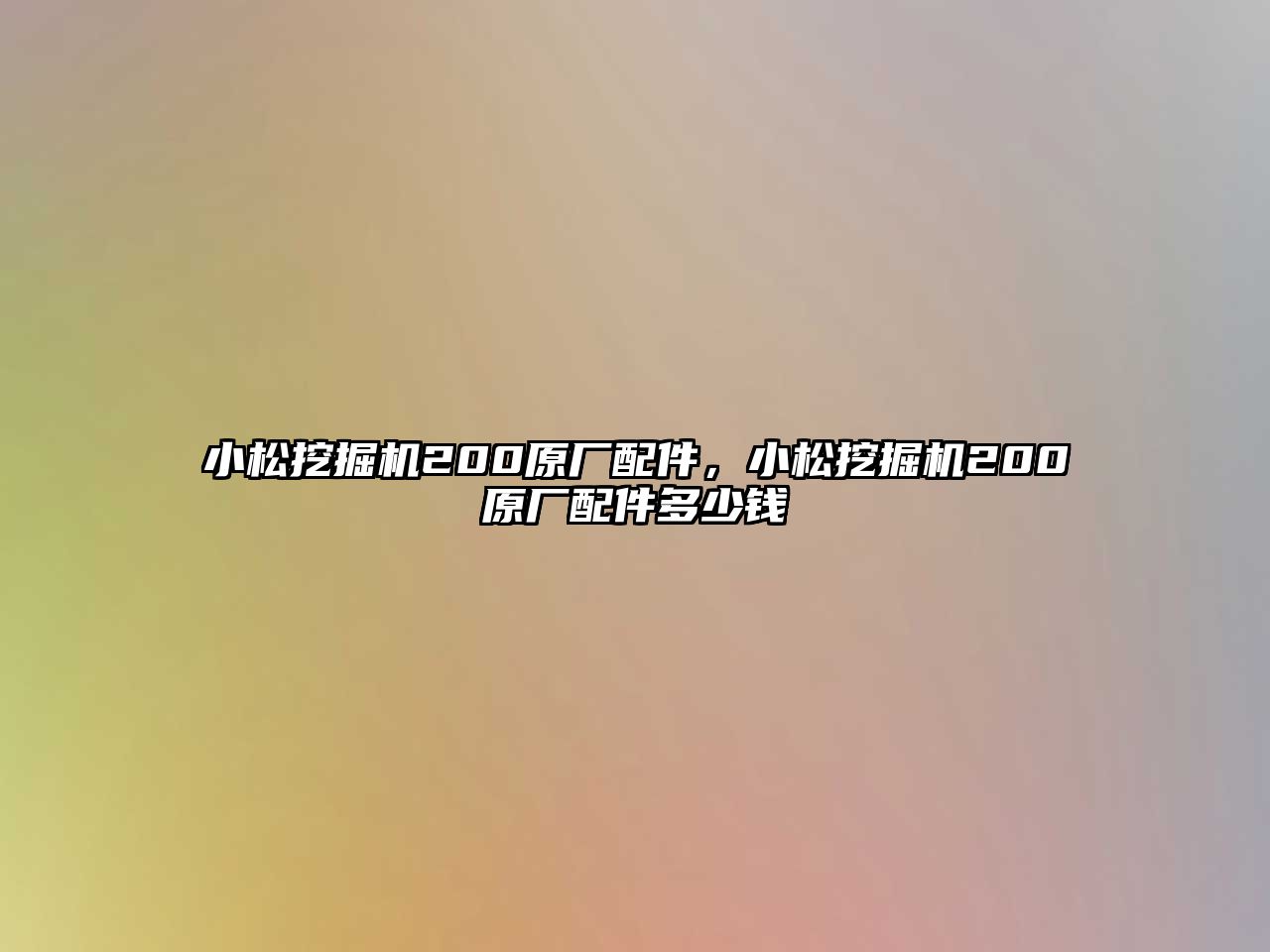 小松挖掘機(jī)200原廠配件，小松挖掘機(jī)200原廠配件多少錢