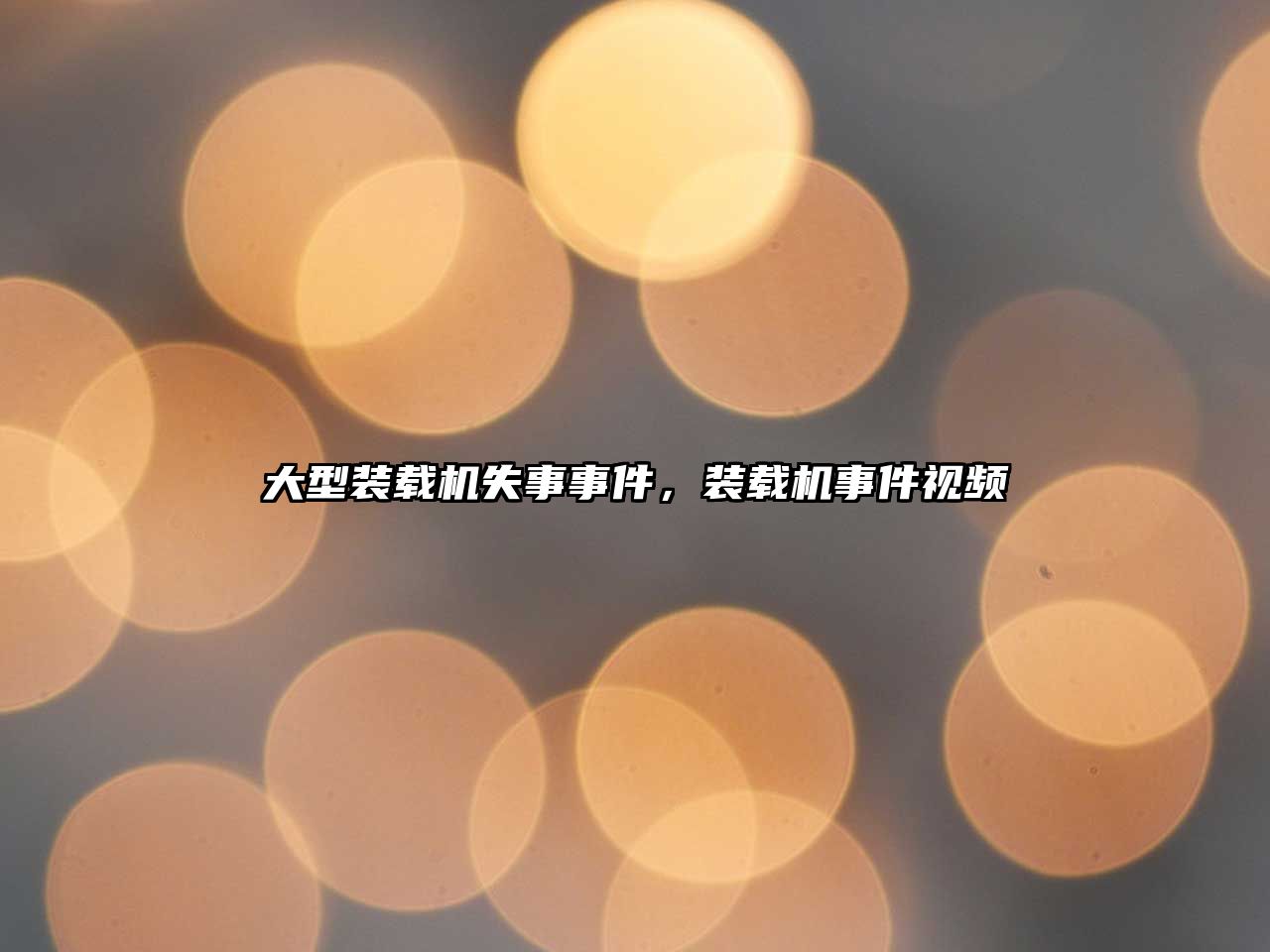 大型裝載機(jī)失事事件，裝載機(jī)事件視頻