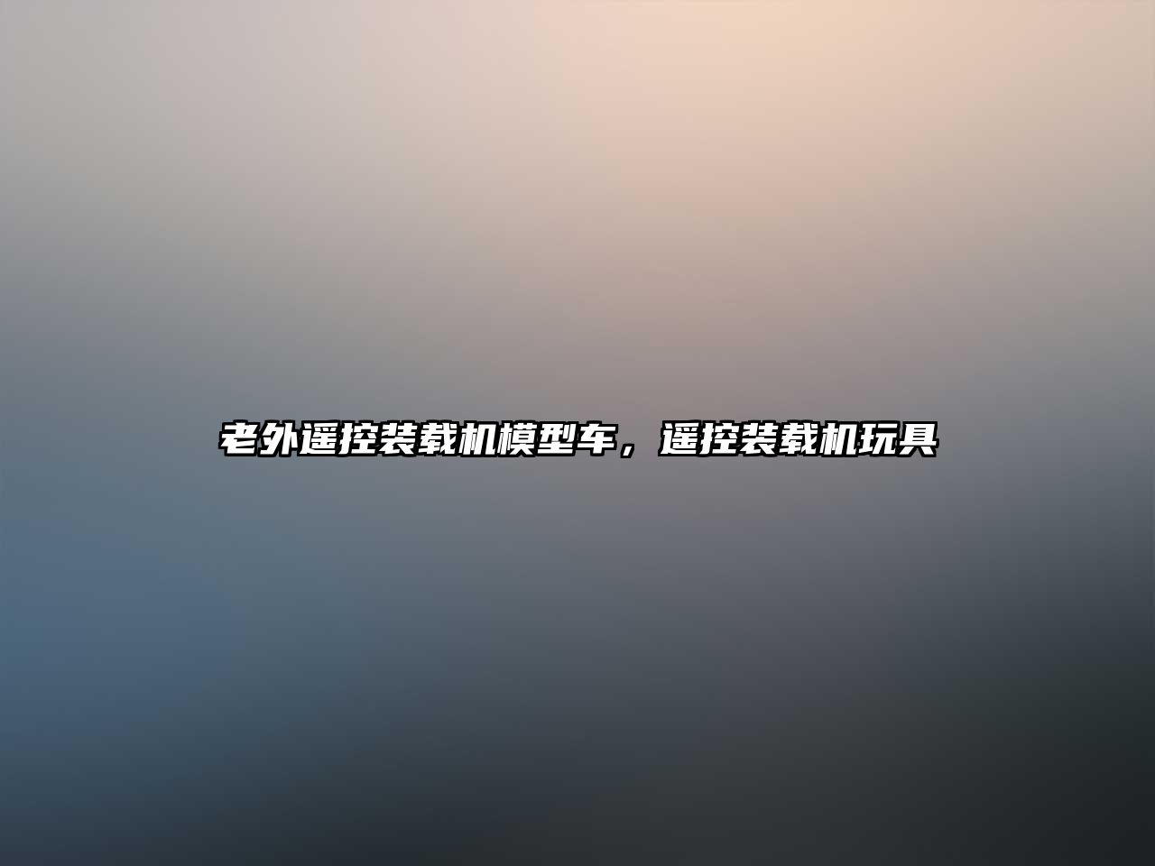 老外遙控裝載機模型車，遙控裝載機玩具