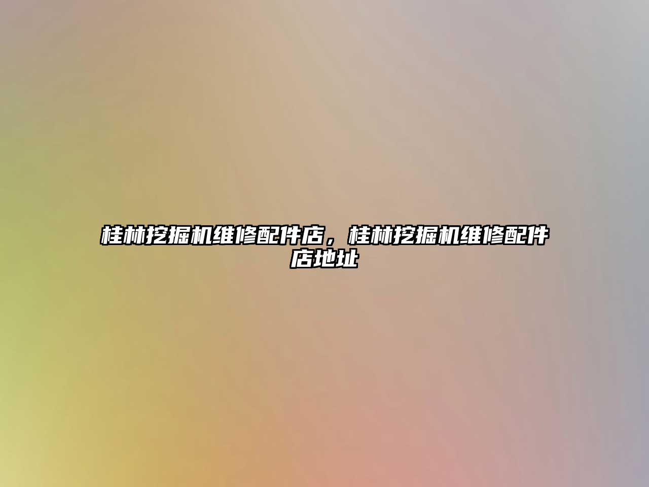 桂林挖掘機(jī)維修配件店，桂林挖掘機(jī)維修配件店地址