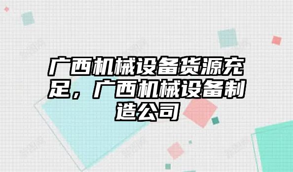 廣西機(jī)械設(shè)備貨源充足，廣西機(jī)械設(shè)備制造公司