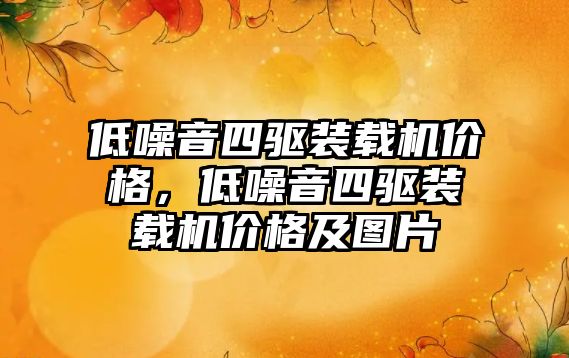 低噪音四驅裝載機價格，低噪音四驅裝載機價格及圖片