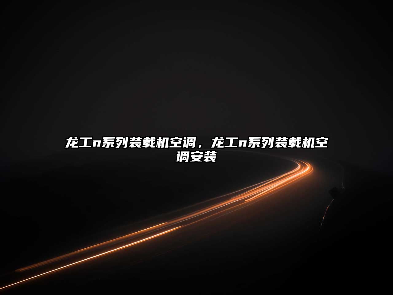 龍工n系列裝載機空調(diào)，龍工n系列裝載機空調(diào)安裝