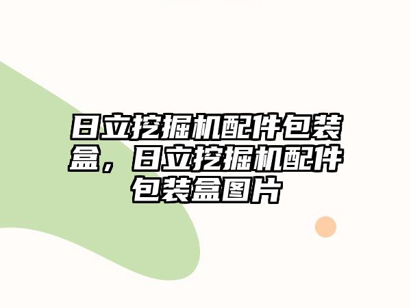 日立挖掘機(jī)配件包裝盒，日立挖掘機(jī)配件包裝盒圖片