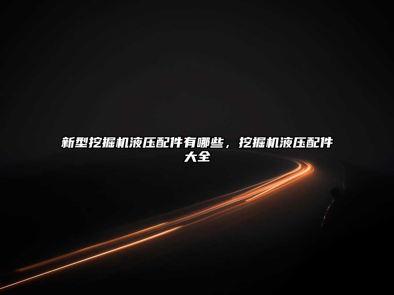 新型挖掘機(jī)液壓配件有哪些，挖掘機(jī)液壓配件大全