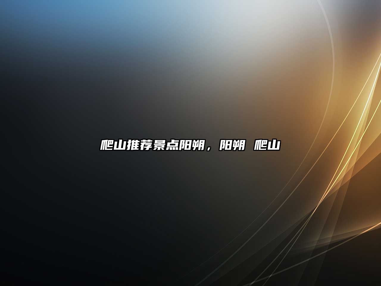 爬山推薦景點(diǎn)陽朔，陽朔 爬山