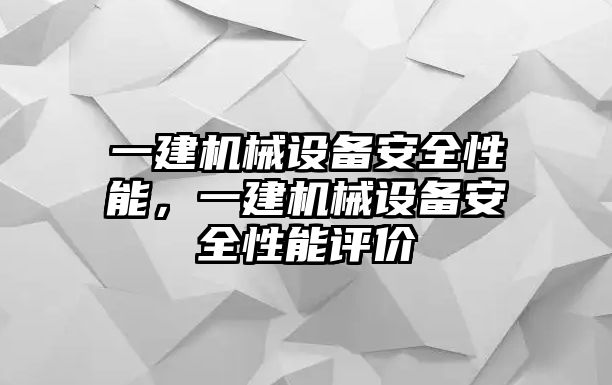 一建機(jī)械設(shè)備安全性能，一建機(jī)械設(shè)備安全性能評(píng)價(jià)